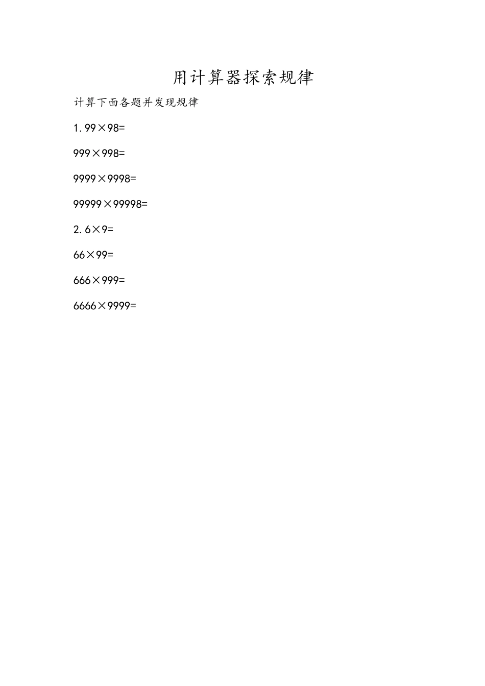 3.5 用计算器探索规律(2).docx_第1页