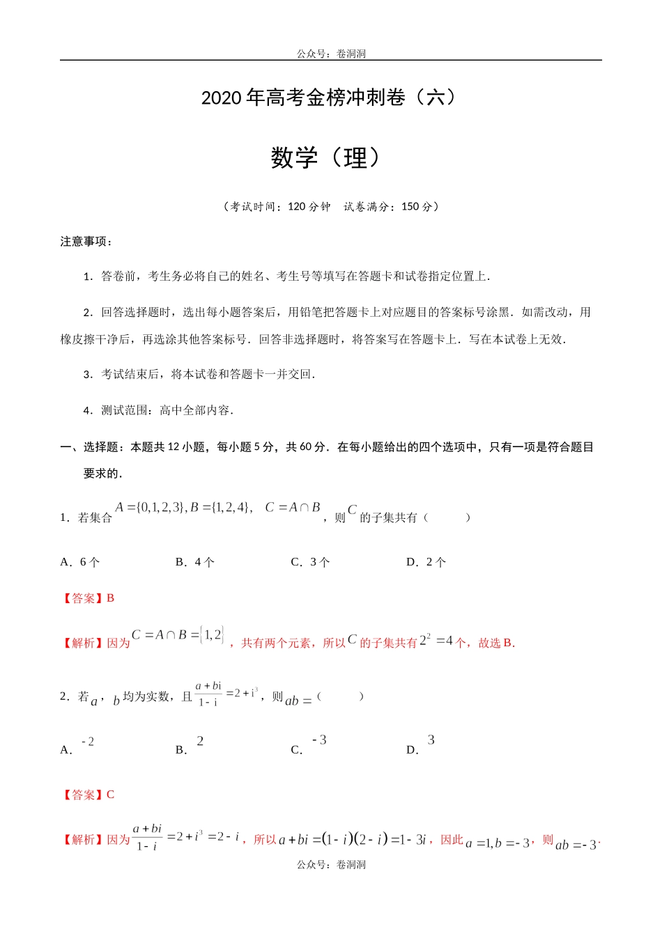 2020年高考数学（理）金榜冲刺卷（六）（解析版）(1).docx_第1页