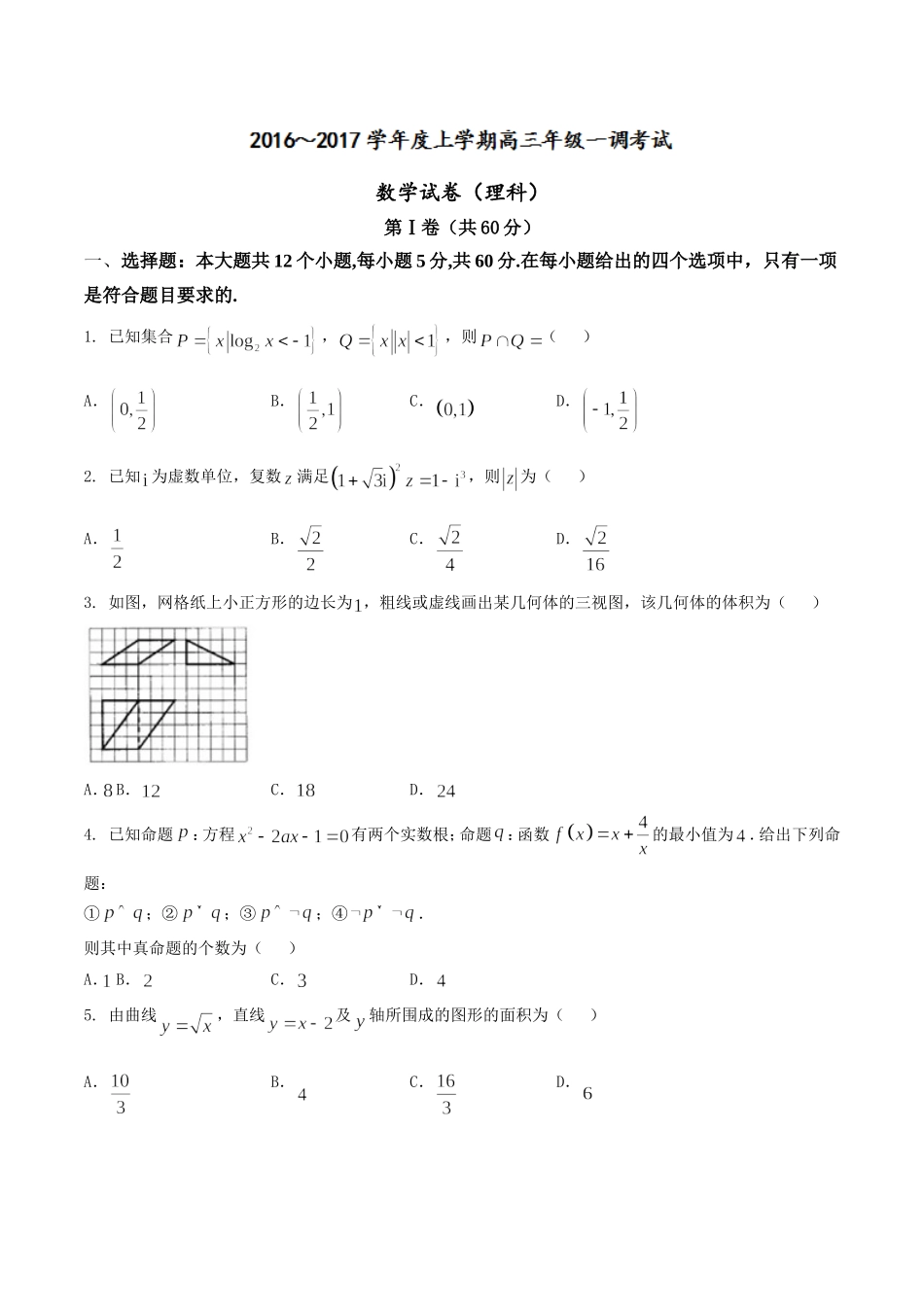 【全国百强校word】河北省衡水中学2017届高三上学期一调考试理数试题.doc_第1页