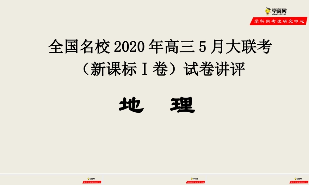 地理-全国名校2020年高三5月大联考（新课标Ⅰ卷）试卷讲评PPT.pptx