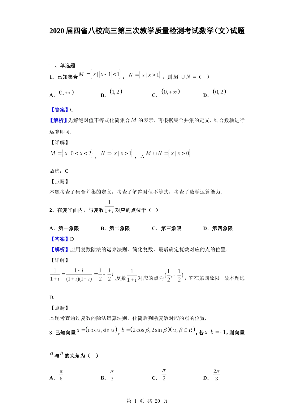2020届四省八校高三第三次教学质量检测考试数学（文）试题（解析版）.doc_第1页