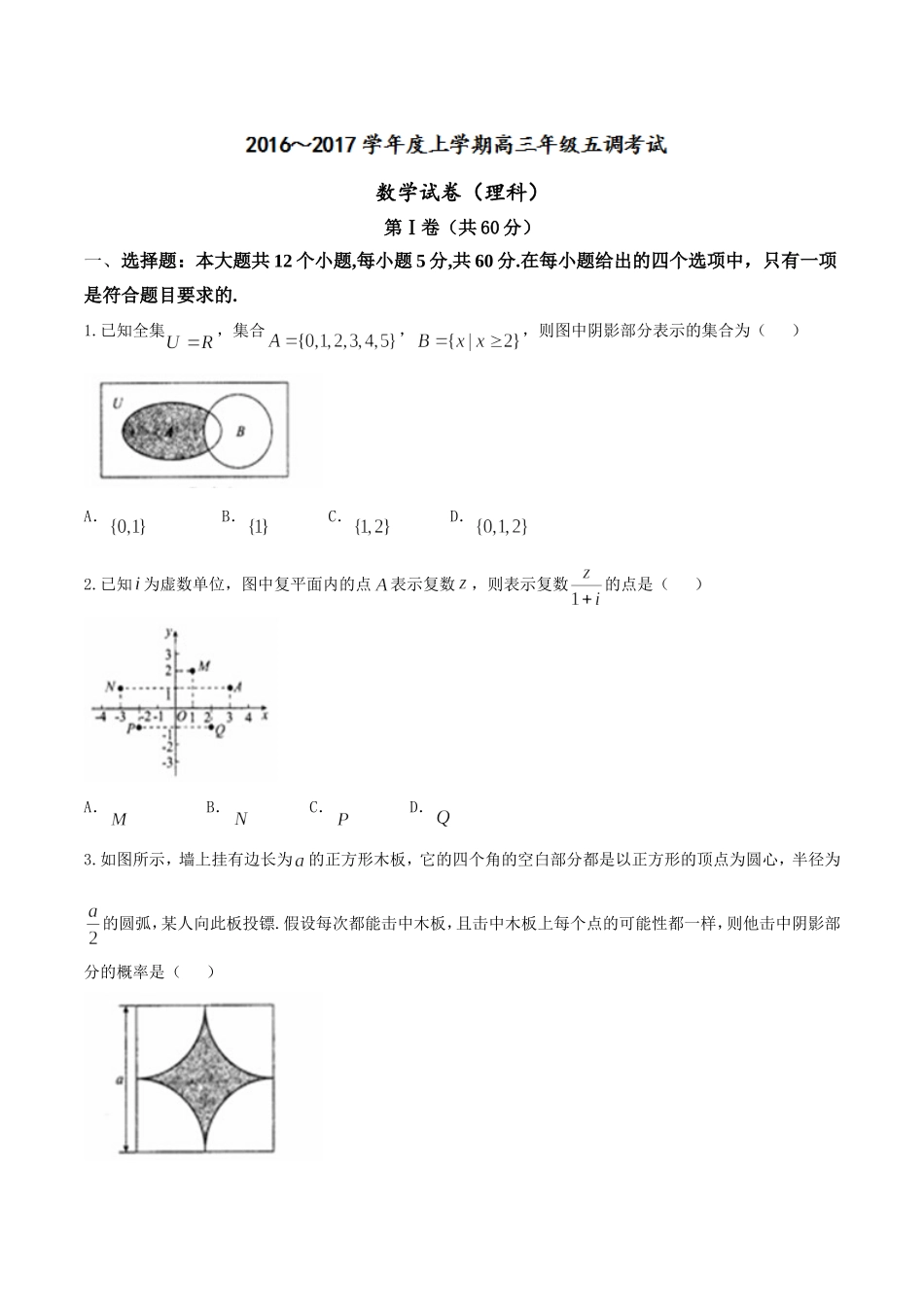 【全国百强校word】河北省衡水中学2017届高三上学期五调（12月）理数试题.doc_第1页