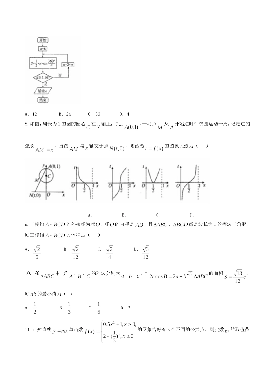 【全国百强校word】河北省衡水中学2017届高三上学期五调（12月）理数试题.doc_第3页
