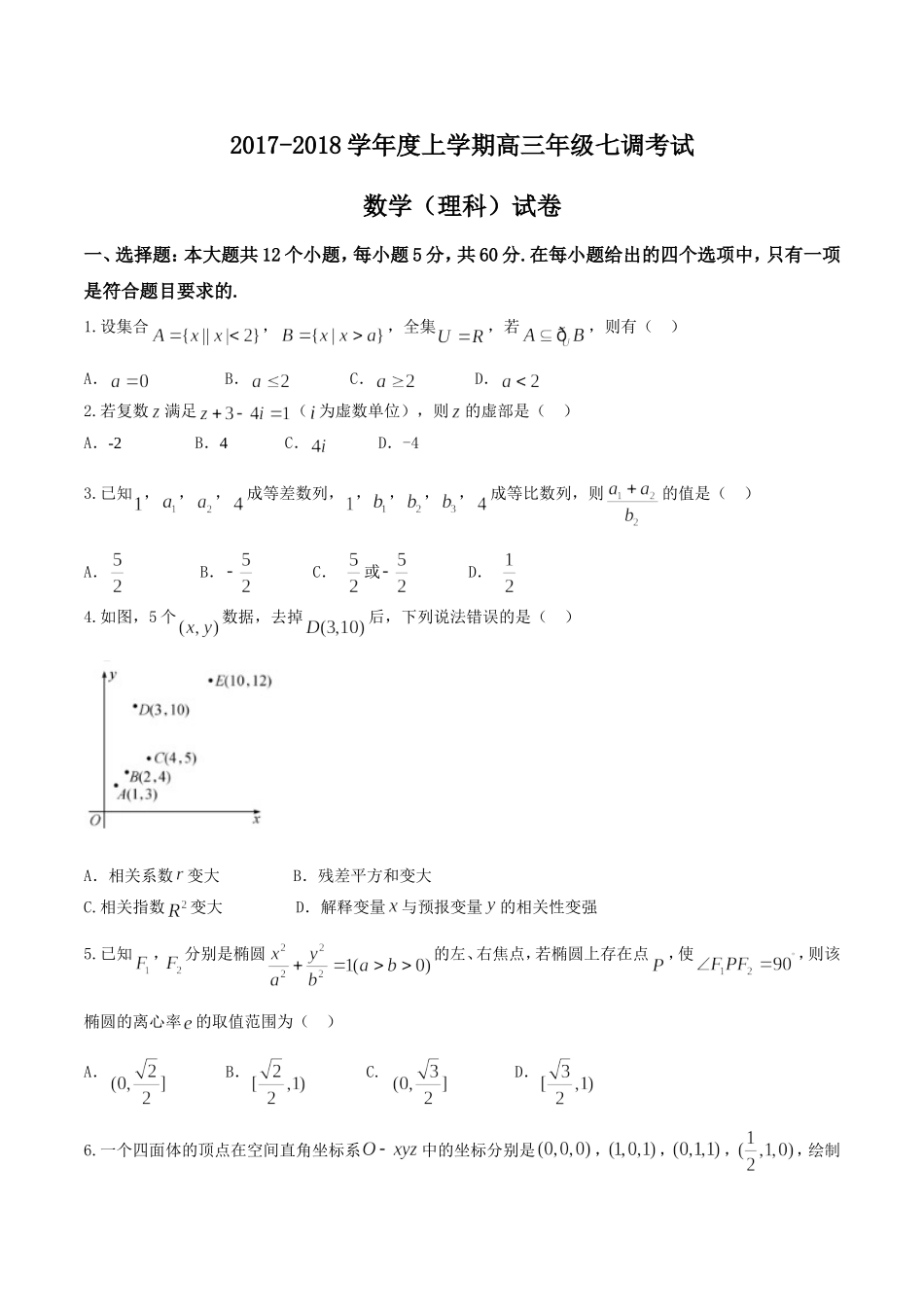 【全国百强校word】河北省衡水中学2018届高三上学期七调考试理数试题.doc_第1页