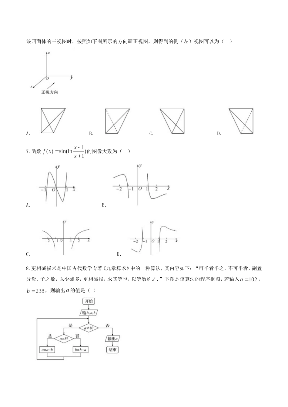 【全国百强校word】河北省衡水中学2018届高三上学期七调考试理数试题.doc_第2页