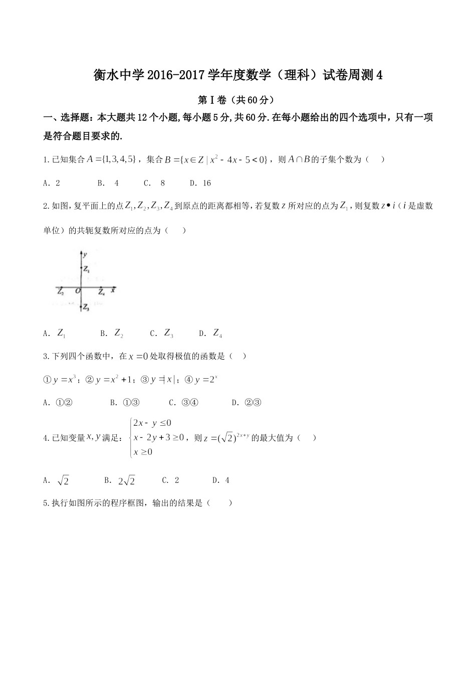 【全国百强校word】河北省衡水中学2017届高三下学期第四周周测理数试题.doc_第1页