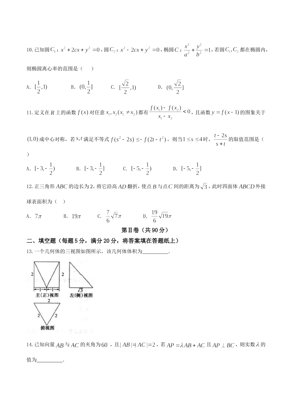 【全国百强校word】河北省衡水中学2017届高三下学期第四周周测理数试题.doc_第3页