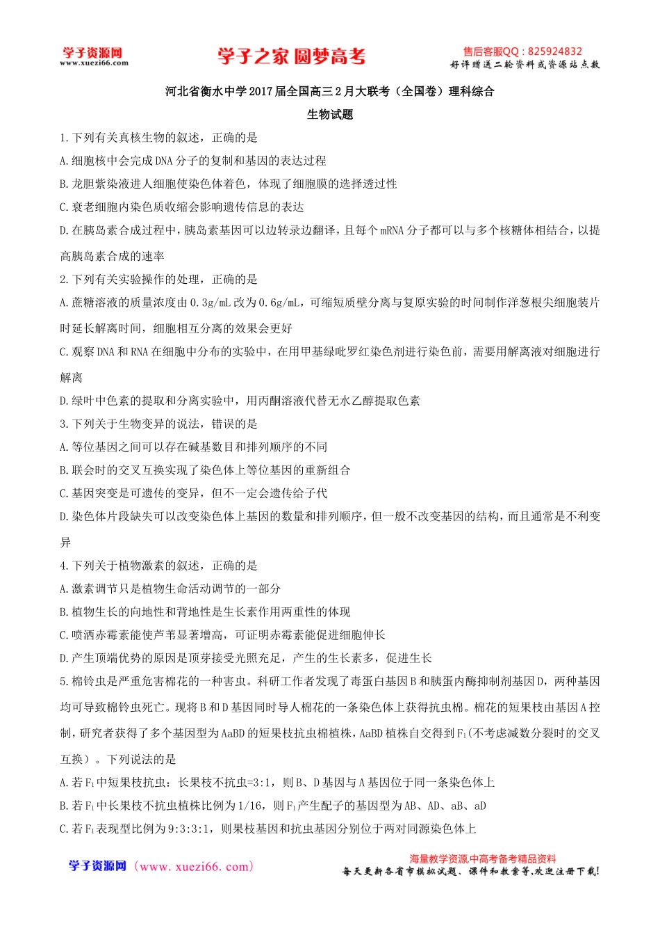 【全国百强校word】河北省衡水中学2017届全国高三2月大联考（全国卷）理综生物试题（解析版）.doc_第1页