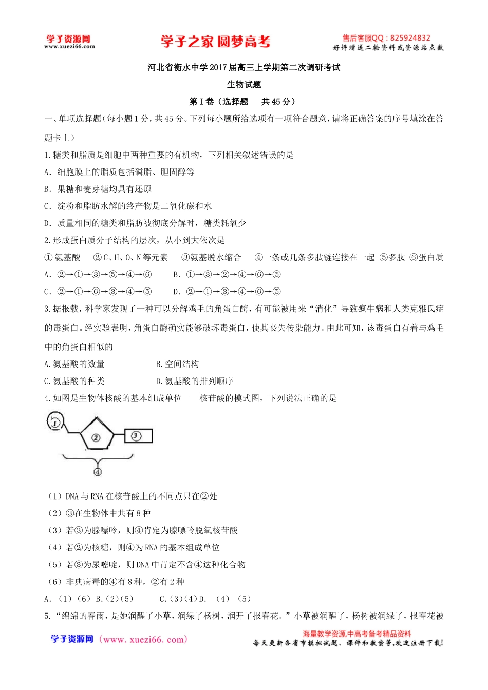 【全国百强校word】河北省衡水中学2017届高三上学期第二次调研考试生物试题.doc_第1页