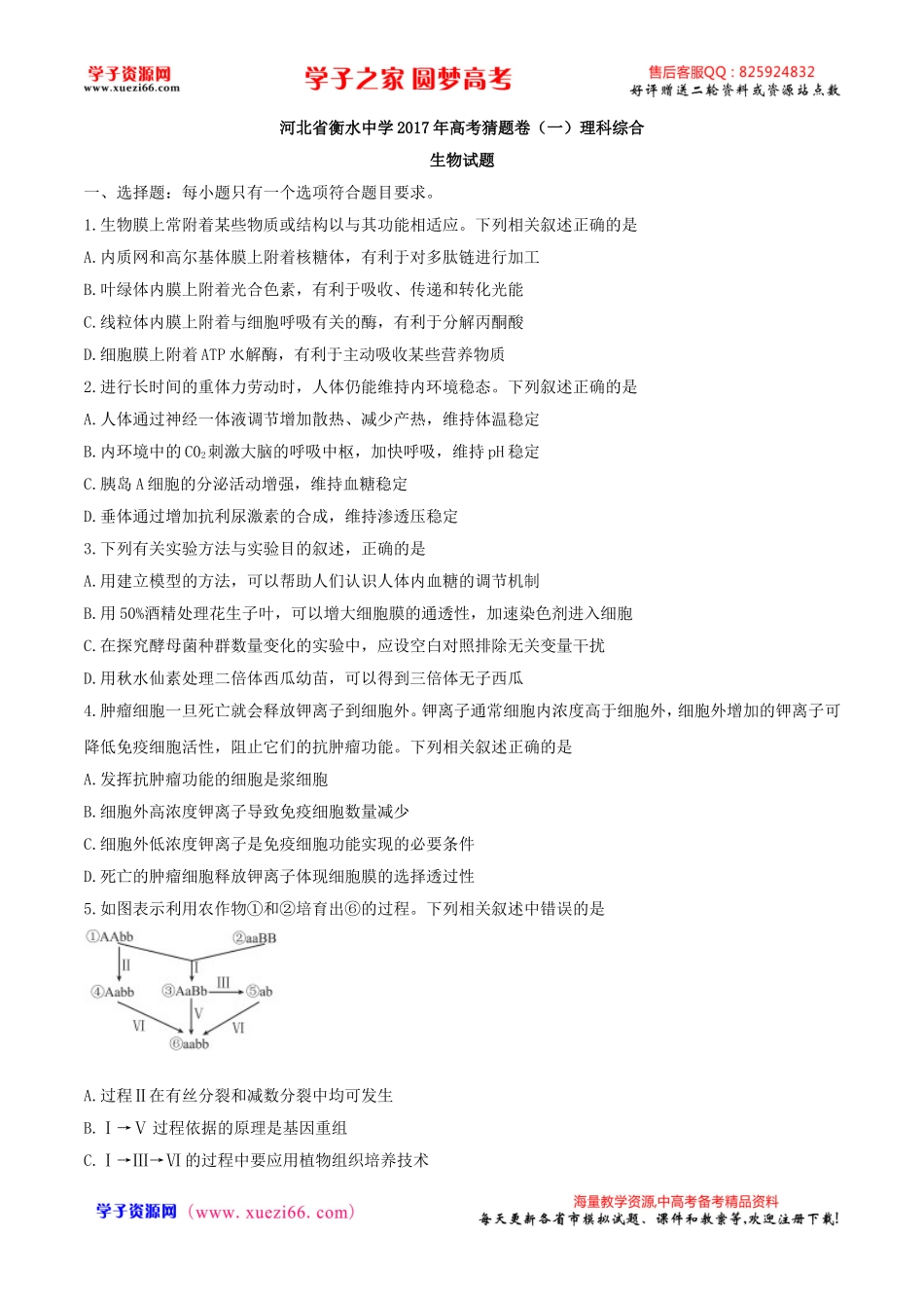 【全国百强校word】河北省衡水中学2017届高三高考猜题卷（一）理科综合生物试题.doc_第1页