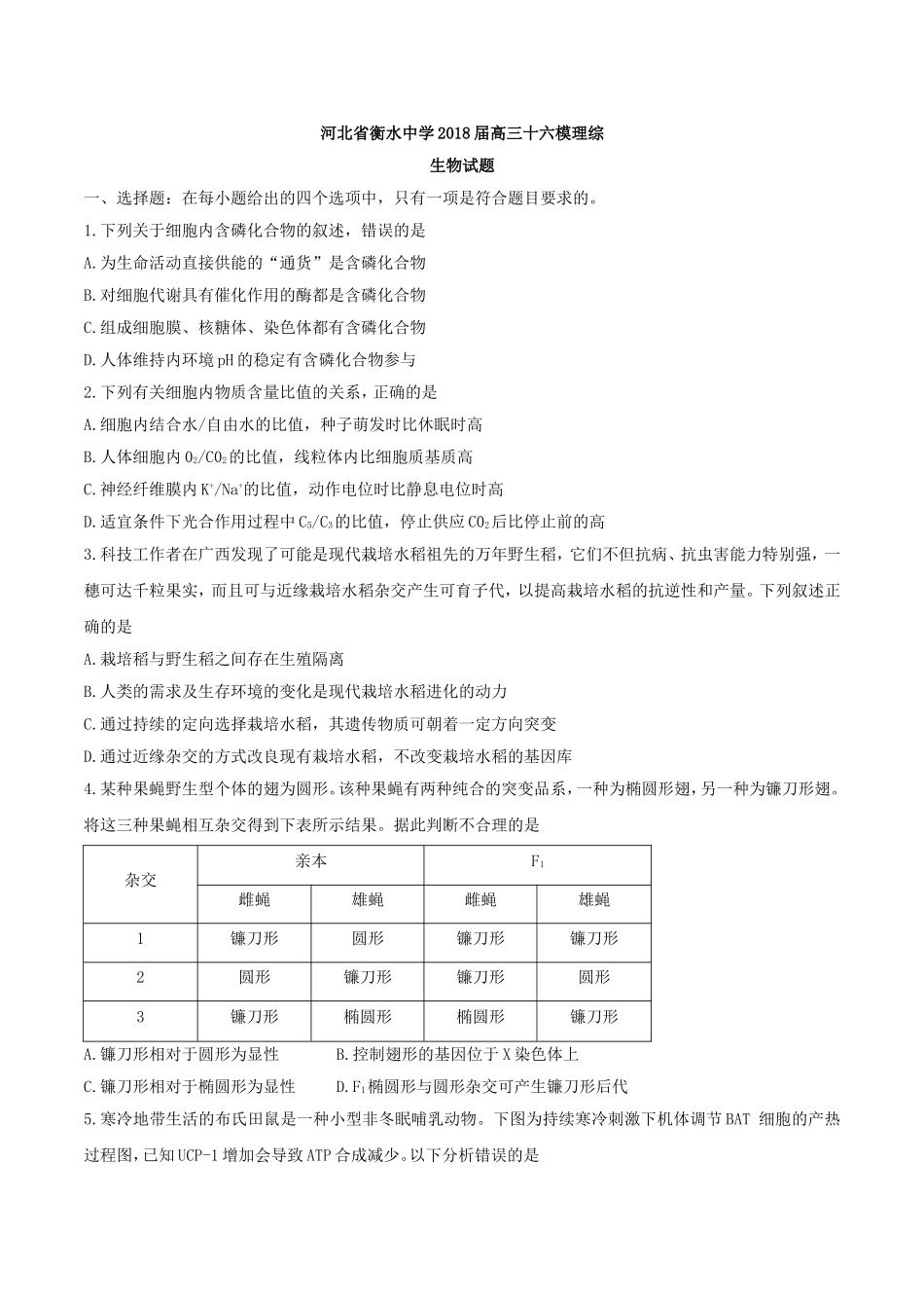 【全国百强校word】河北省衡水中学2018届高三十六模理综生物试题.doc_第1页
