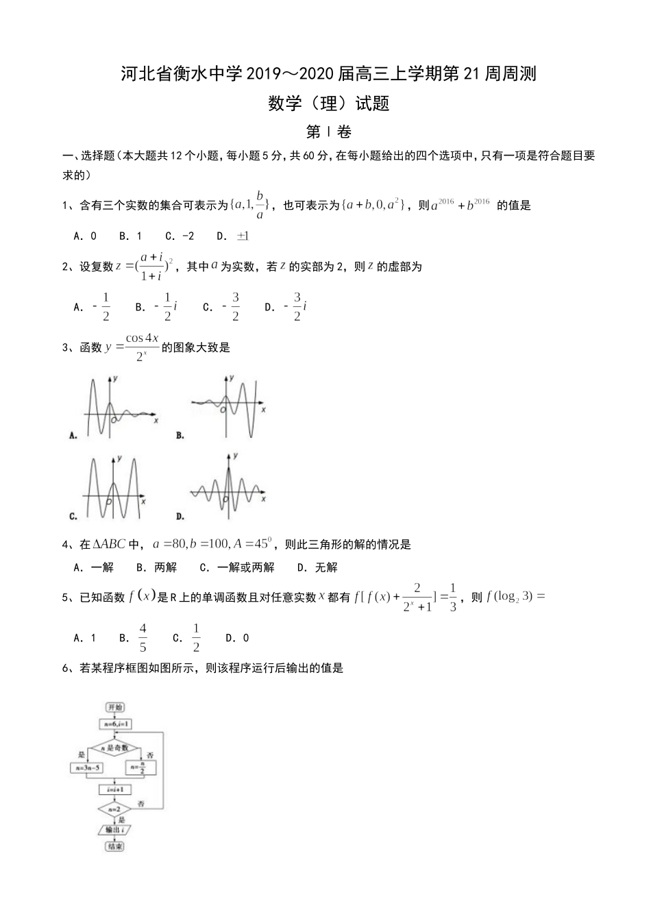 河北省衡水中学2019～2020届高三上学期第21周周测数学（理）试题 Word版含答案.doc_第1页