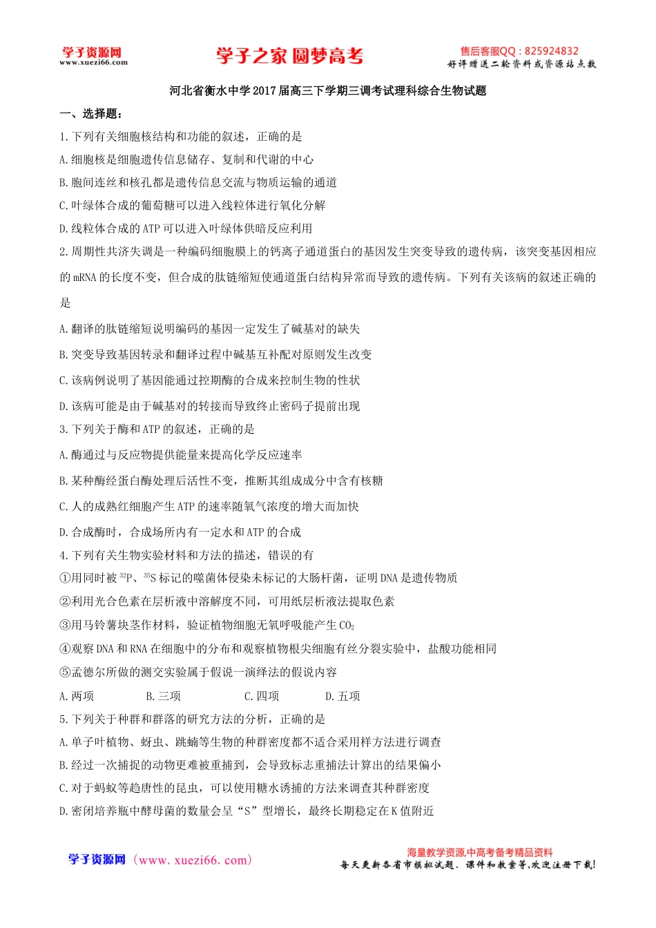 【全国百强校word】河北省衡水中学2017届高三下学期三调考试理综生物试题.doc_第1页