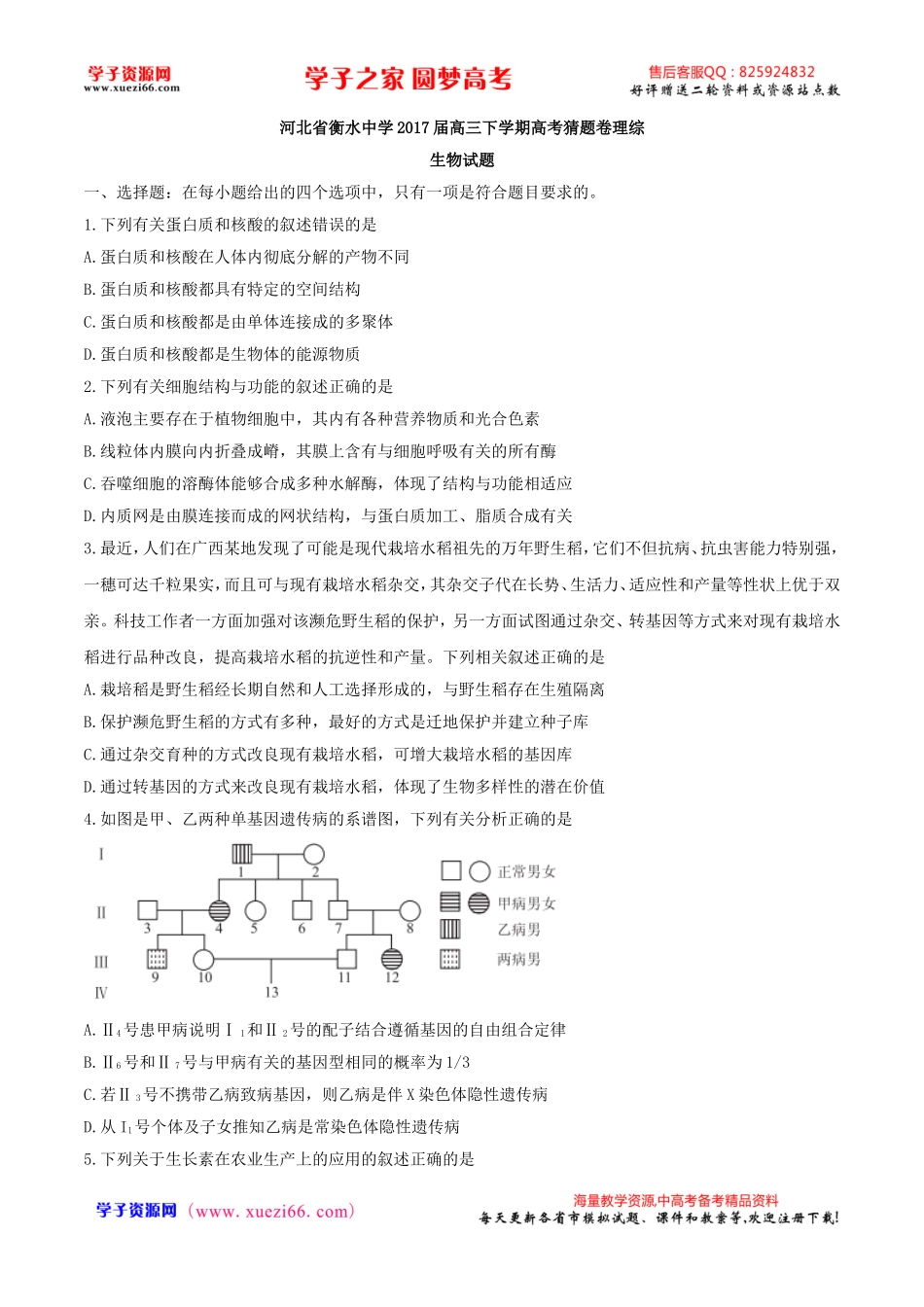【全国百强校word】河北省衡水中学2017届高三下学期高考猜题卷理综生物试题.doc_第1页