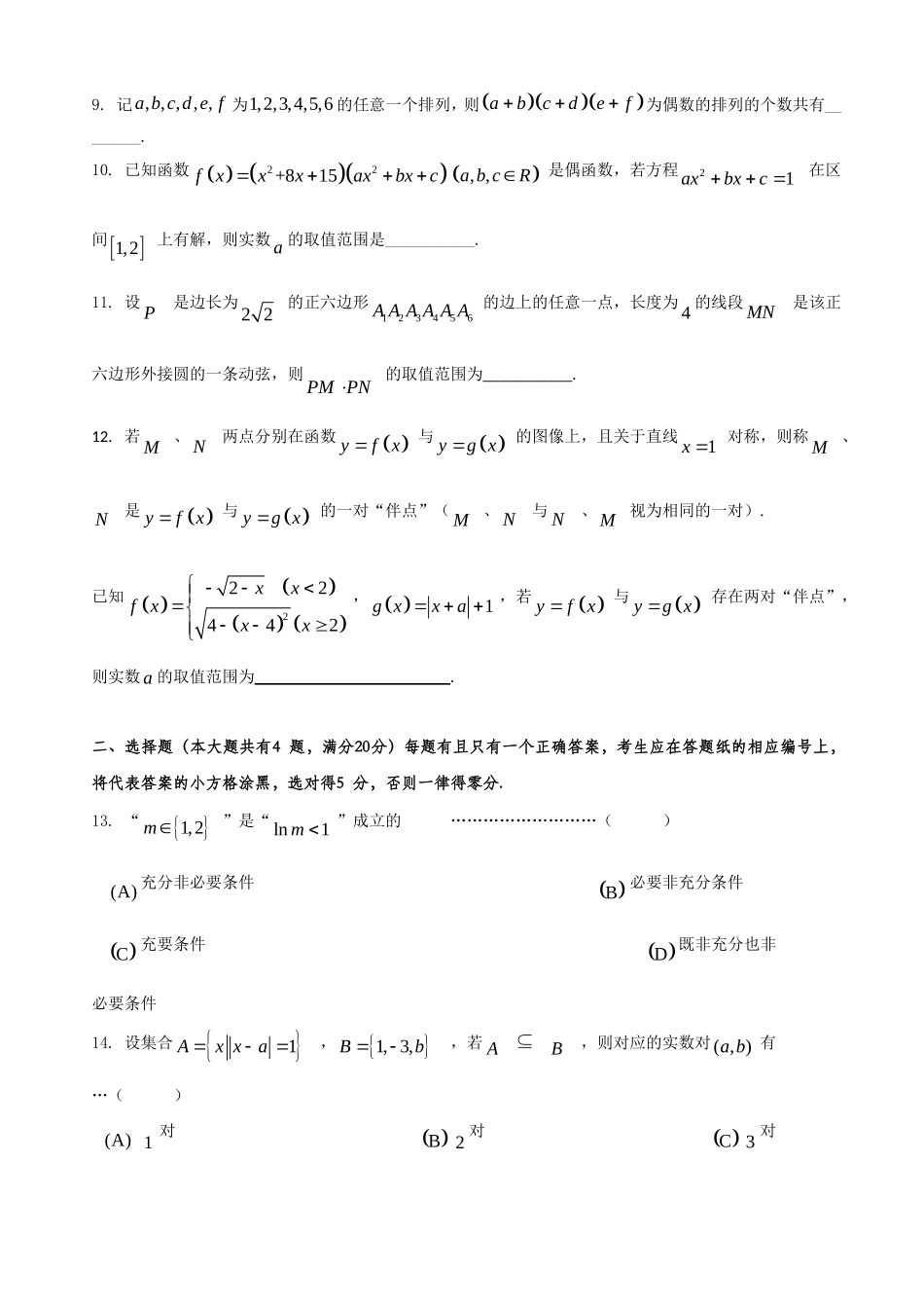 2020届上海市普陀区高三上学期质量调研（一模）数学试题.doc_第2页