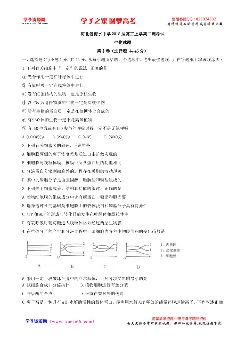 【全国百强校word】河北省衡水中学2018届高三上学期二调考试生物试题.doc_第1页