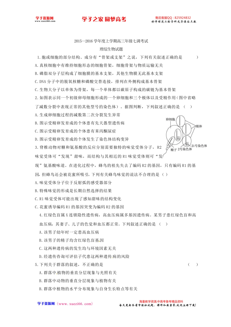 【全国百强校】河北省衡水中学2016届高三上学期七调考试生物试题.doc_第1页