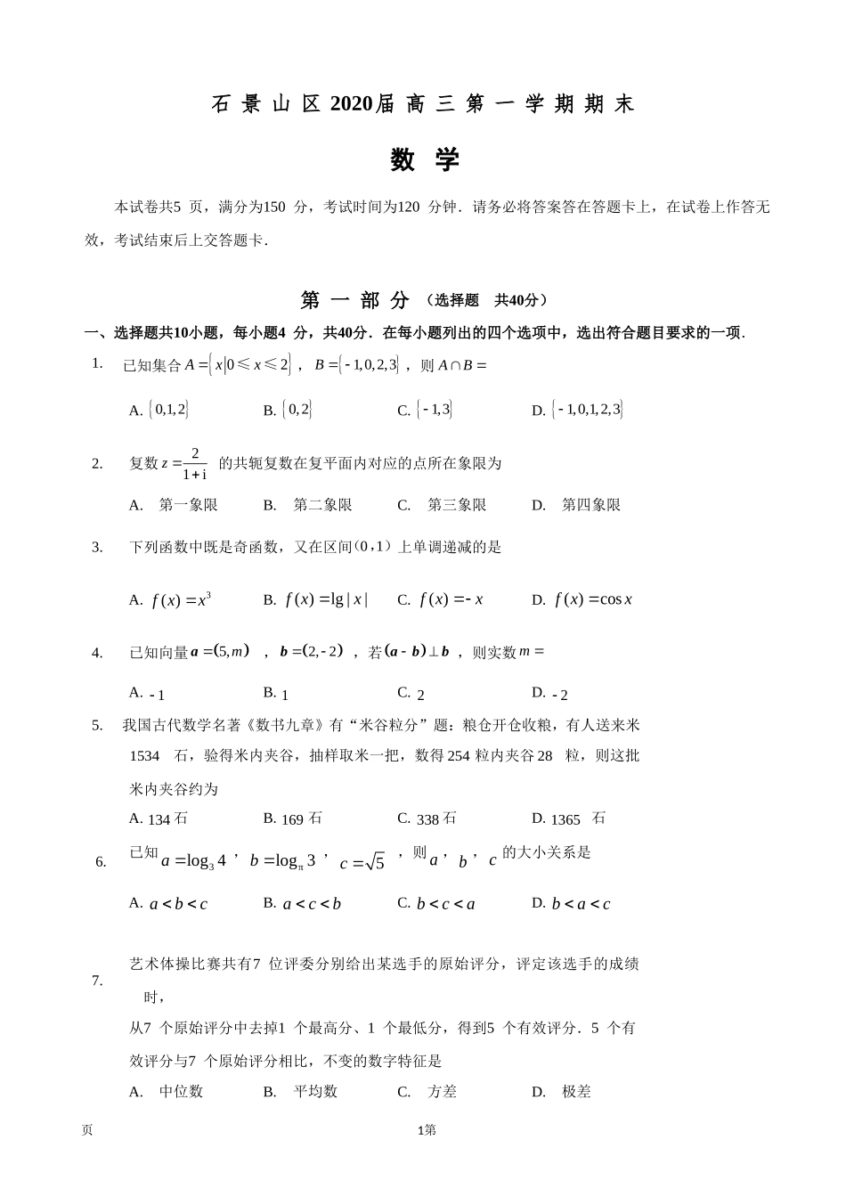 2020届北京市石景山区高三上学期期末考试数学试题.doc_第1页
