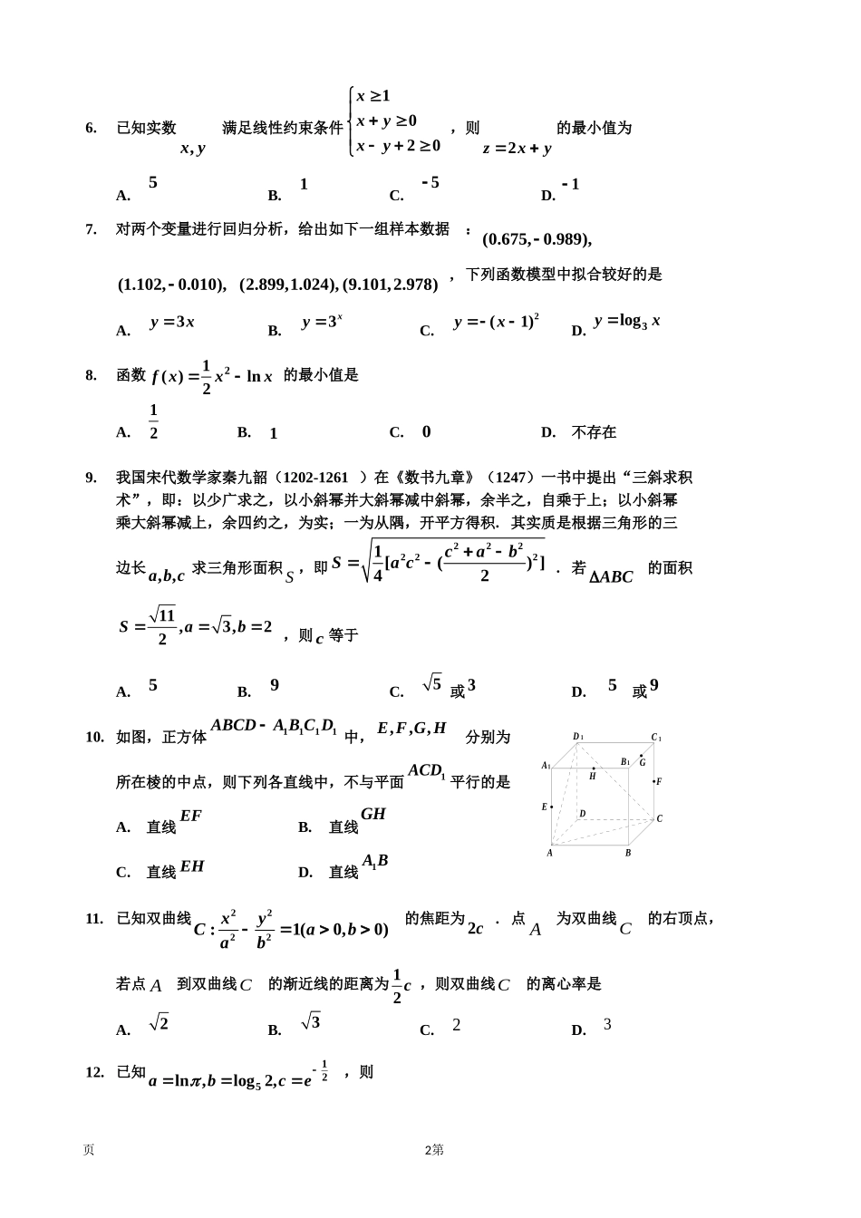 2020届吉林省吉林市普通高中高三上学期毕业班第二次调研测试数学（文）试卷.doc_第2页
