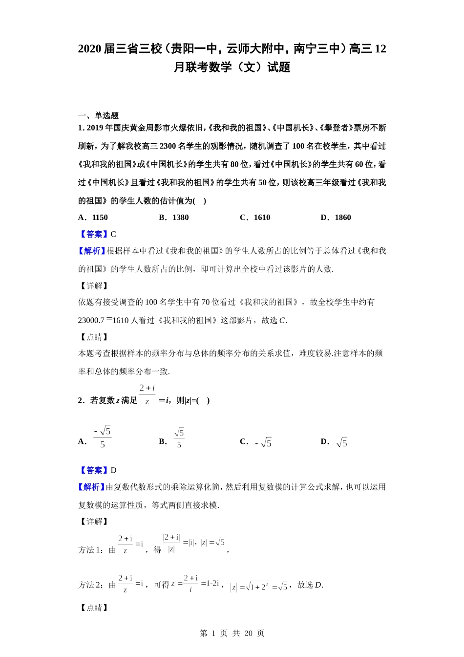2020届三省三校（贵阳一中云师大附中南宁三中）高三12月联考数学（文）试题（解析版）.doc_第1页
