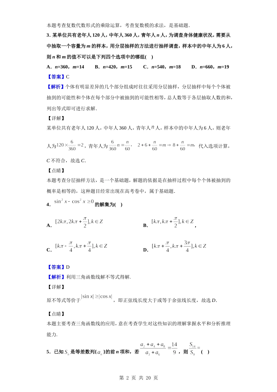2020届三省三校（贵阳一中云师大附中南宁三中）高三12月联考数学（文）试题（解析版）.doc_第2页