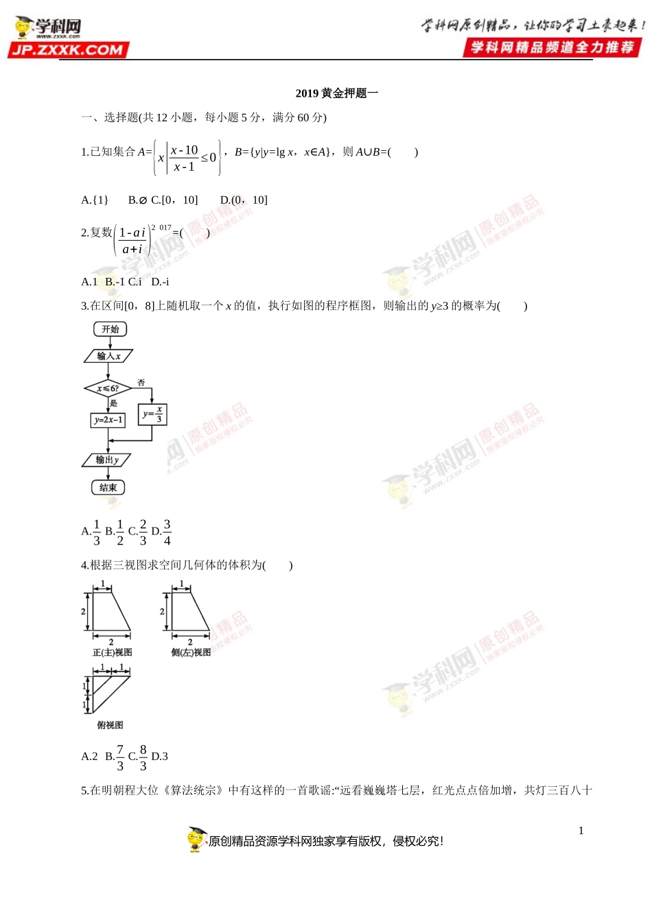 2019黄金押题理数1.docx_第1页