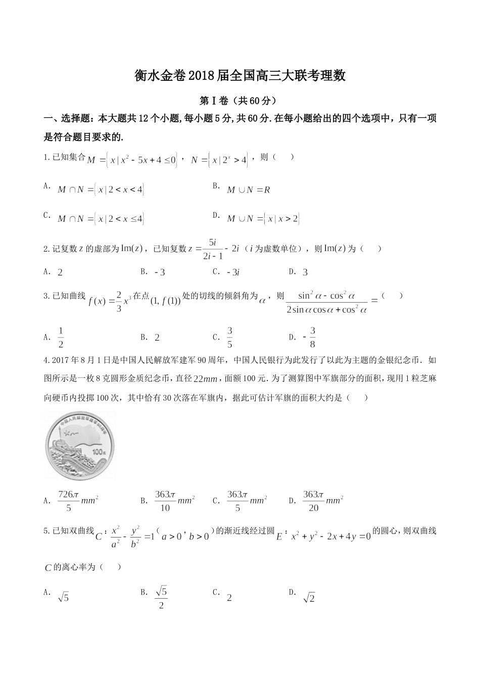 【全国百强校Word】河北省衡水中学2018届高三9月大联考理数试题.doc_第1页