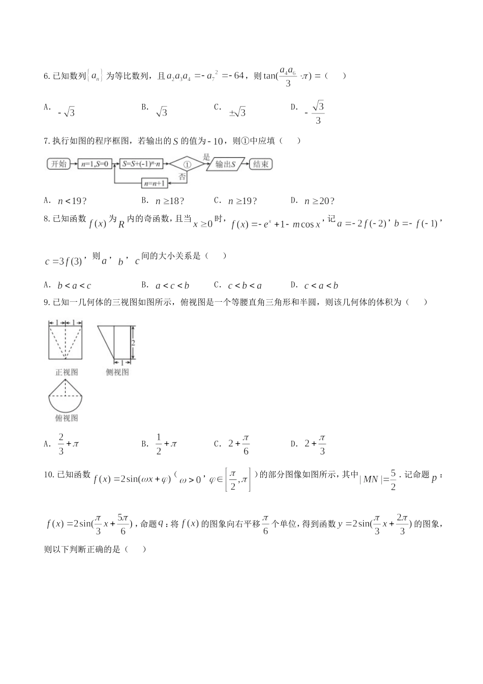 【全国百强校Word】河北省衡水中学2018届高三9月大联考理数试题.doc_第2页