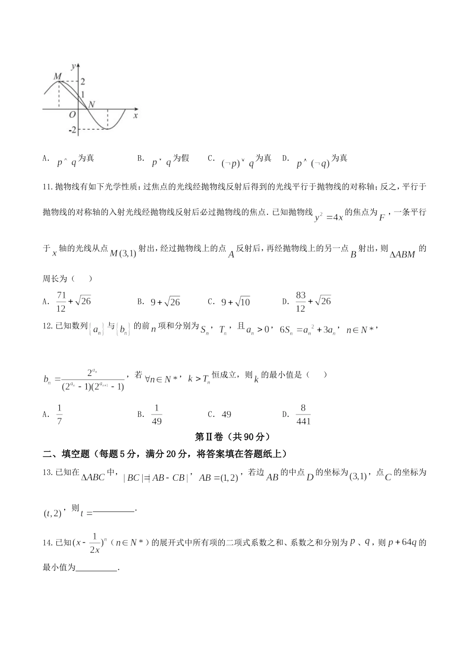 【全国百强校Word】河北省衡水中学2018届高三9月大联考理数试题.doc_第3页
