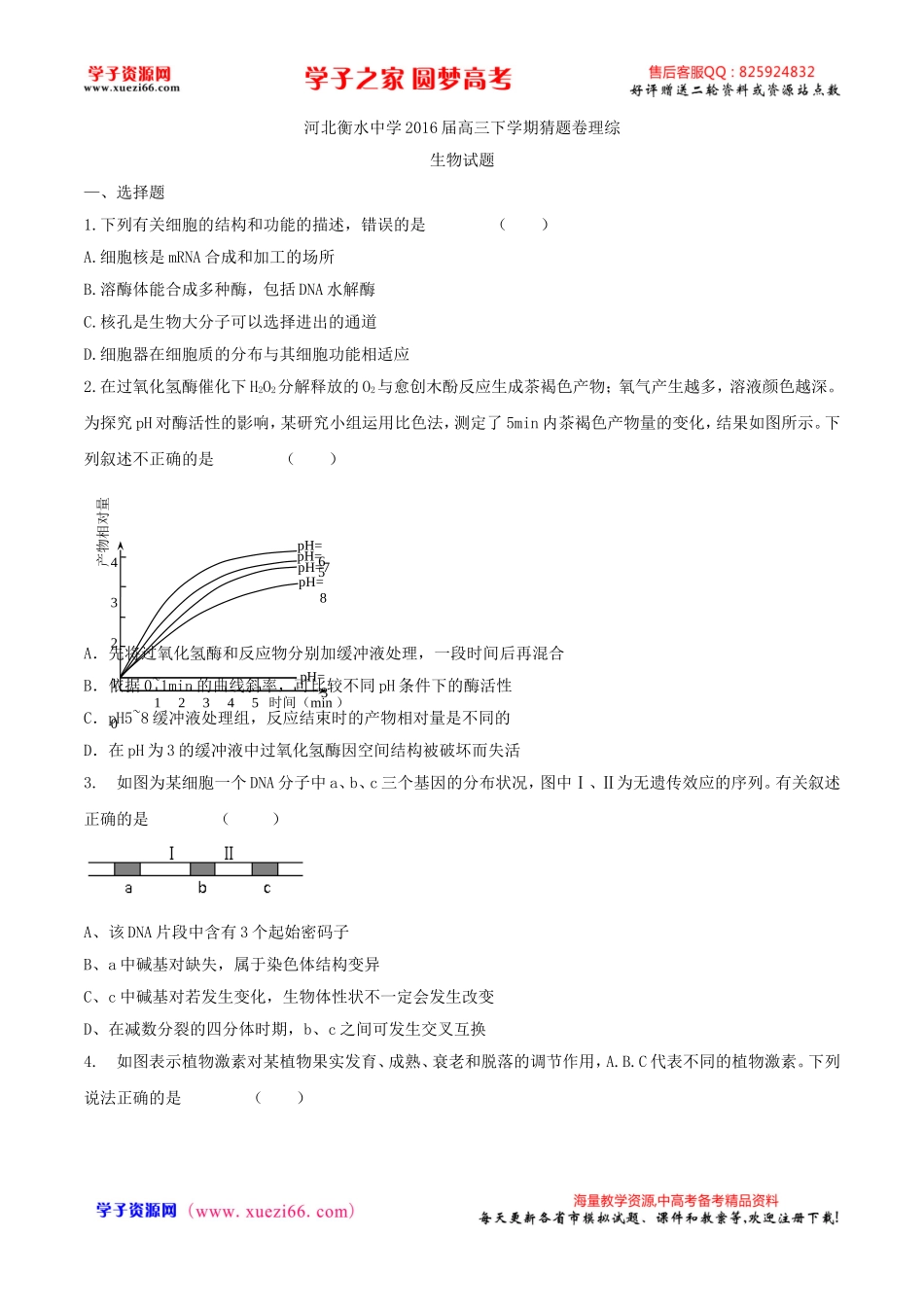 【全国百强校Word】河北省衡水中学2016届高三下学期猜题卷理综生物试题.doc_第1页