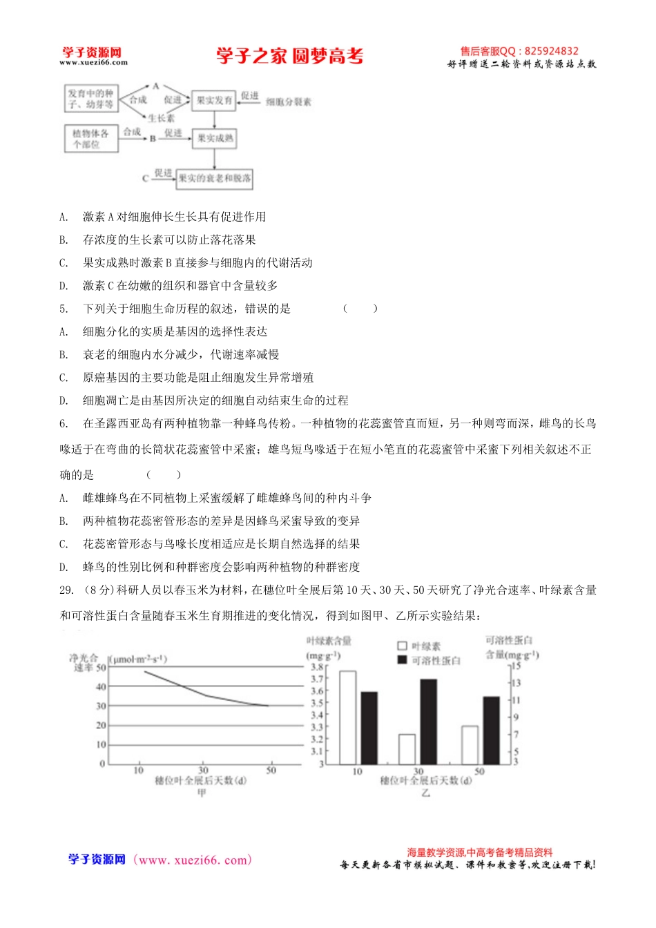【全国百强校Word】河北省衡水中学2016届高三下学期猜题卷理综生物试题.doc_第2页