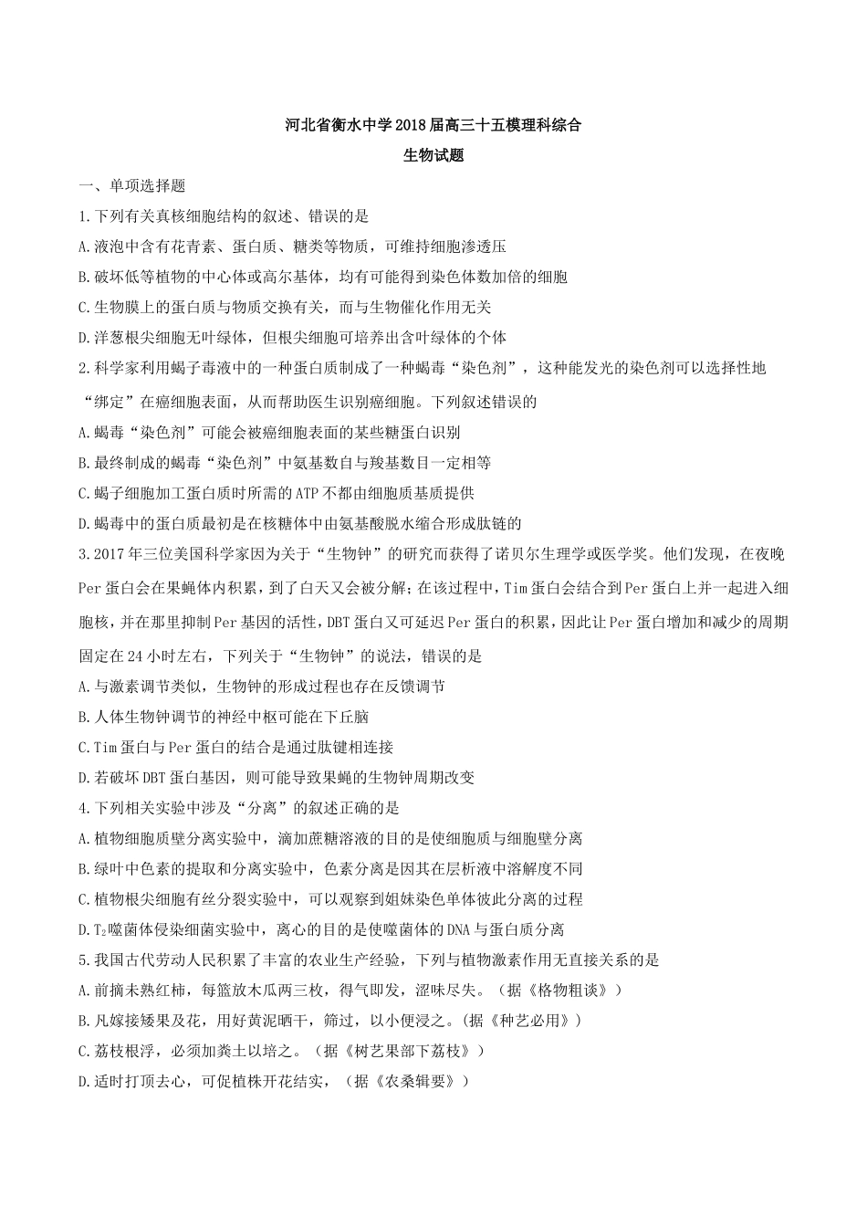 【全国百强校word】河北省衡水中学2018届高三十五模理科综合生物试题.doc_第1页