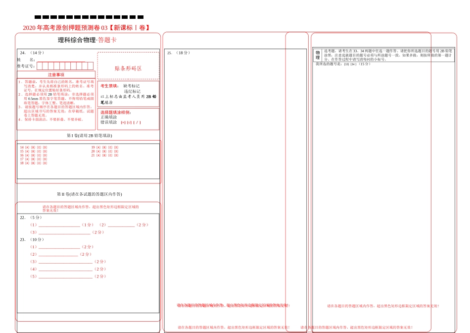 2020年高考押题预测卷03（新课标Ⅰ卷）-物理（答题卡）.doc_第1页