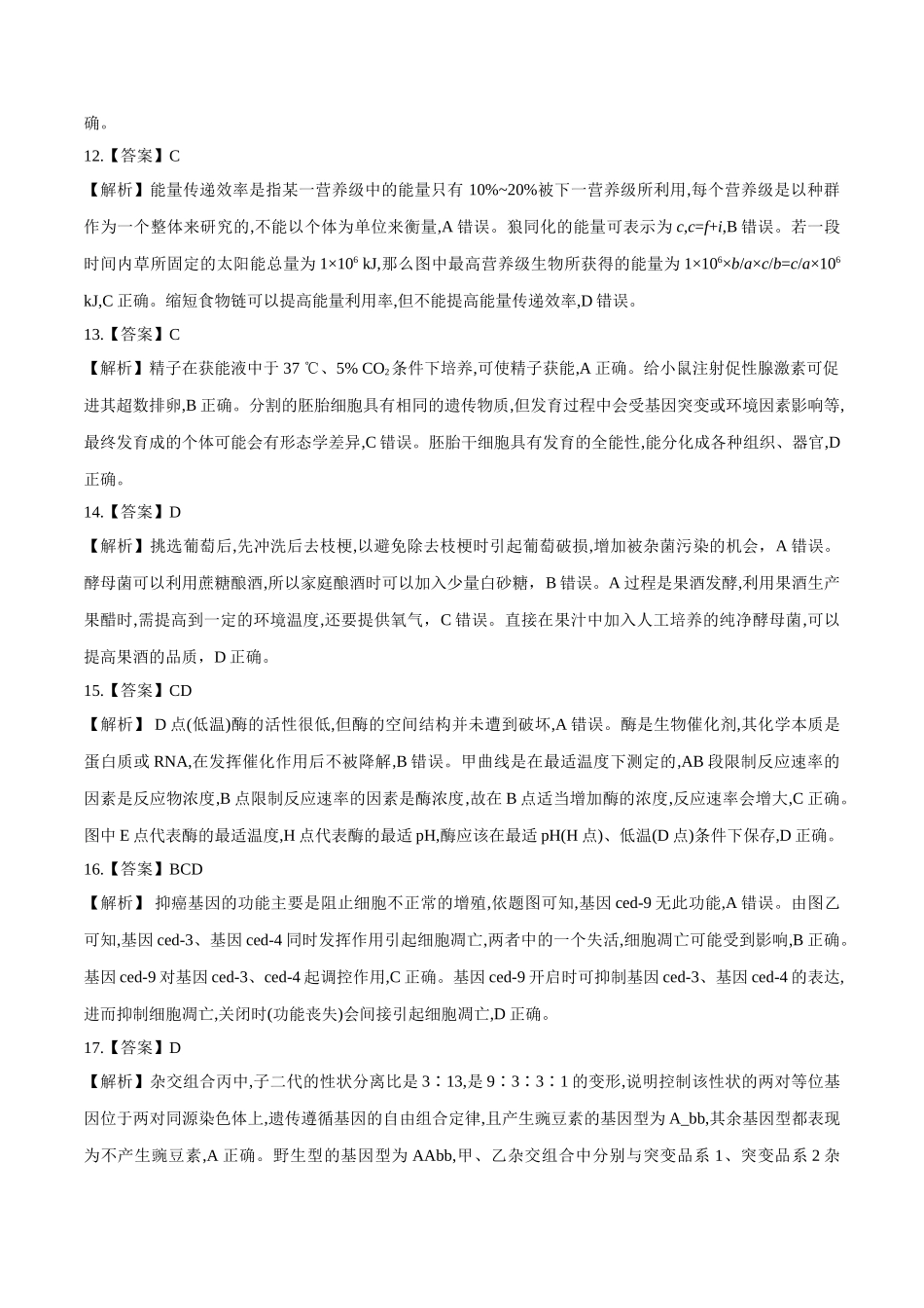 2020年高考押题预测卷02（山东卷）-生物（全解全析）.doc_第3页