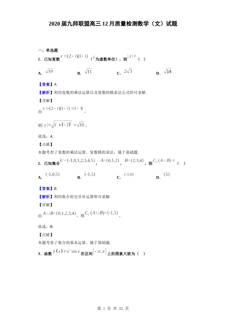 2020届九师联盟高三12月质量检测数学（文）试题（解析版）.doc_第1页