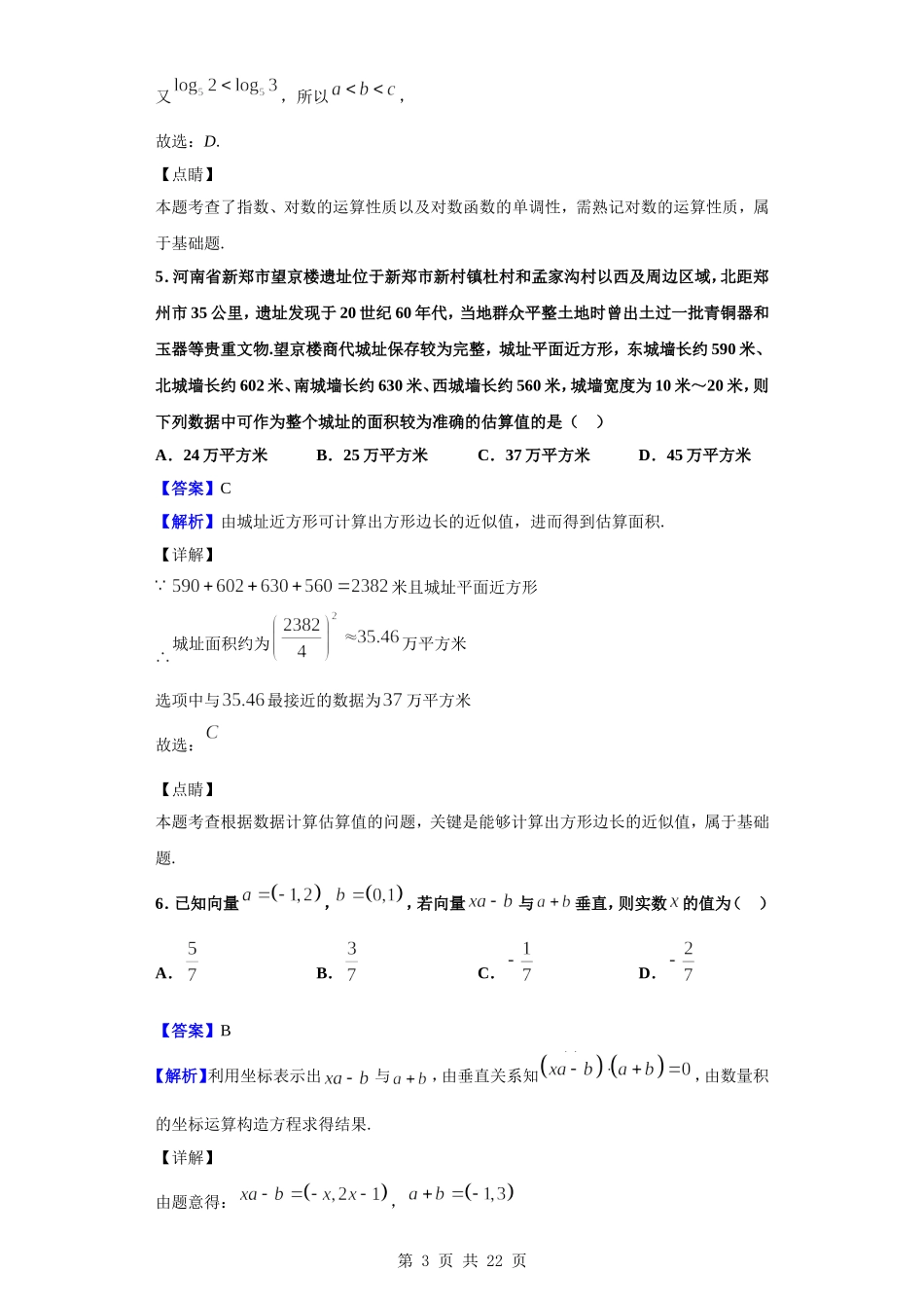2020届九师联盟高三12月质量检测数学（文）试题（解析版）.doc_第3页
