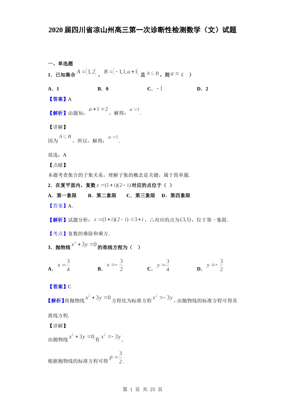 2020届四川省凉山州高三第一次诊断性检测数学（文）试题（解析版）.doc_第1页