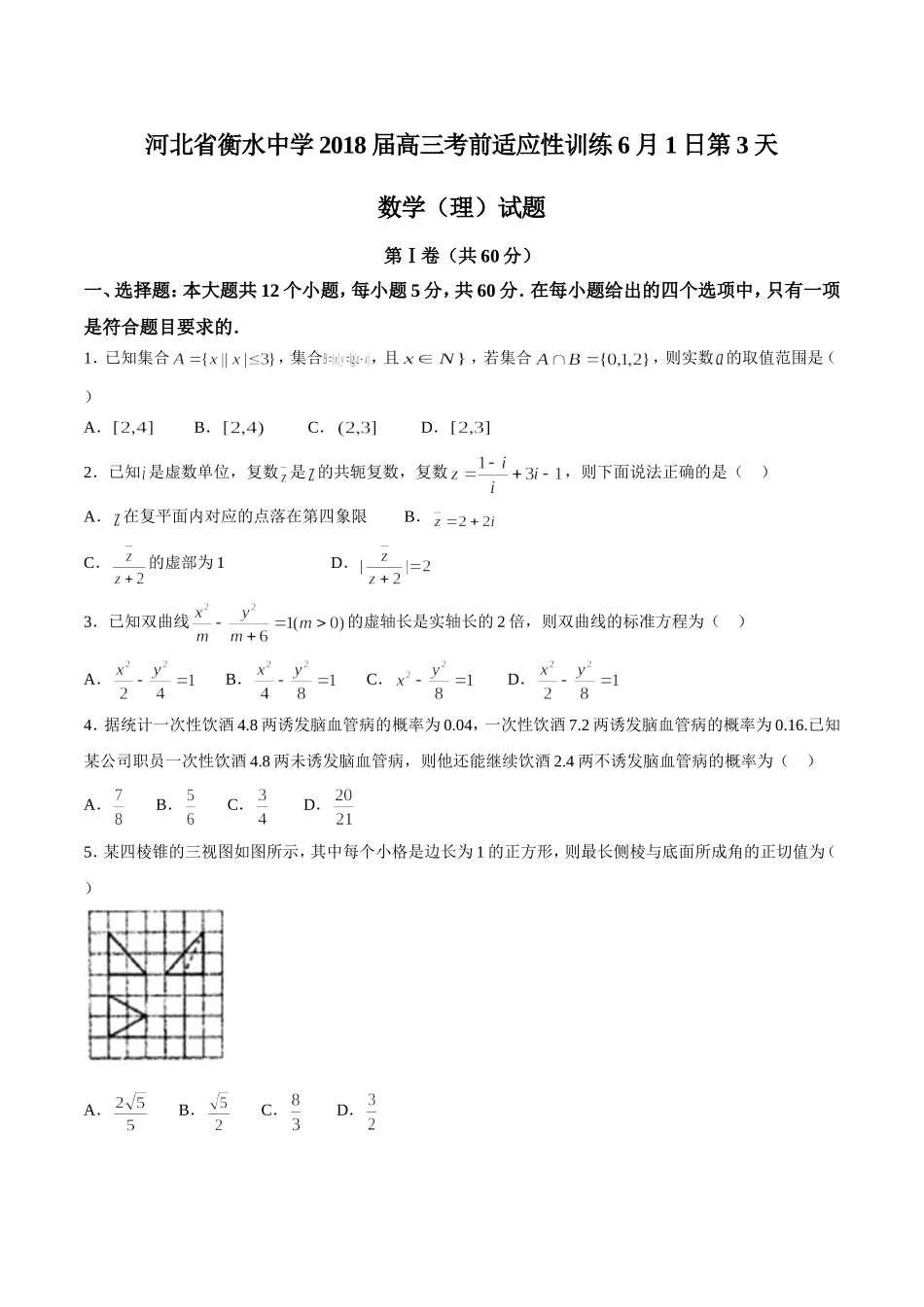 【全国百强校word】河北省衡水中学2018届高三考前适应性训练6月1日第3天数学（理）试题.doc_第1页