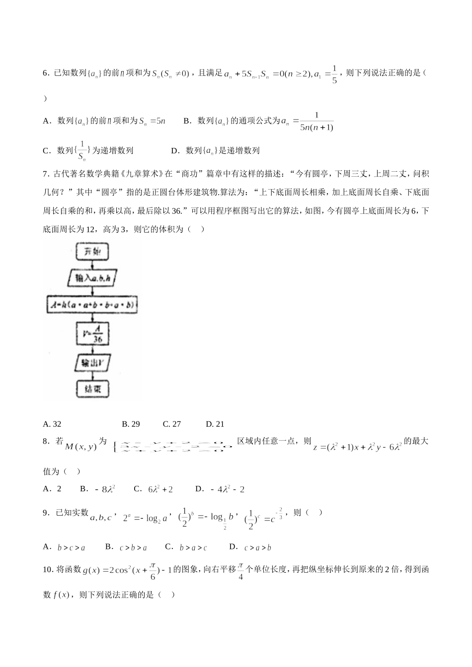【全国百强校word】河北省衡水中学2018届高三考前适应性训练6月1日第3天数学（理）试题.doc_第2页