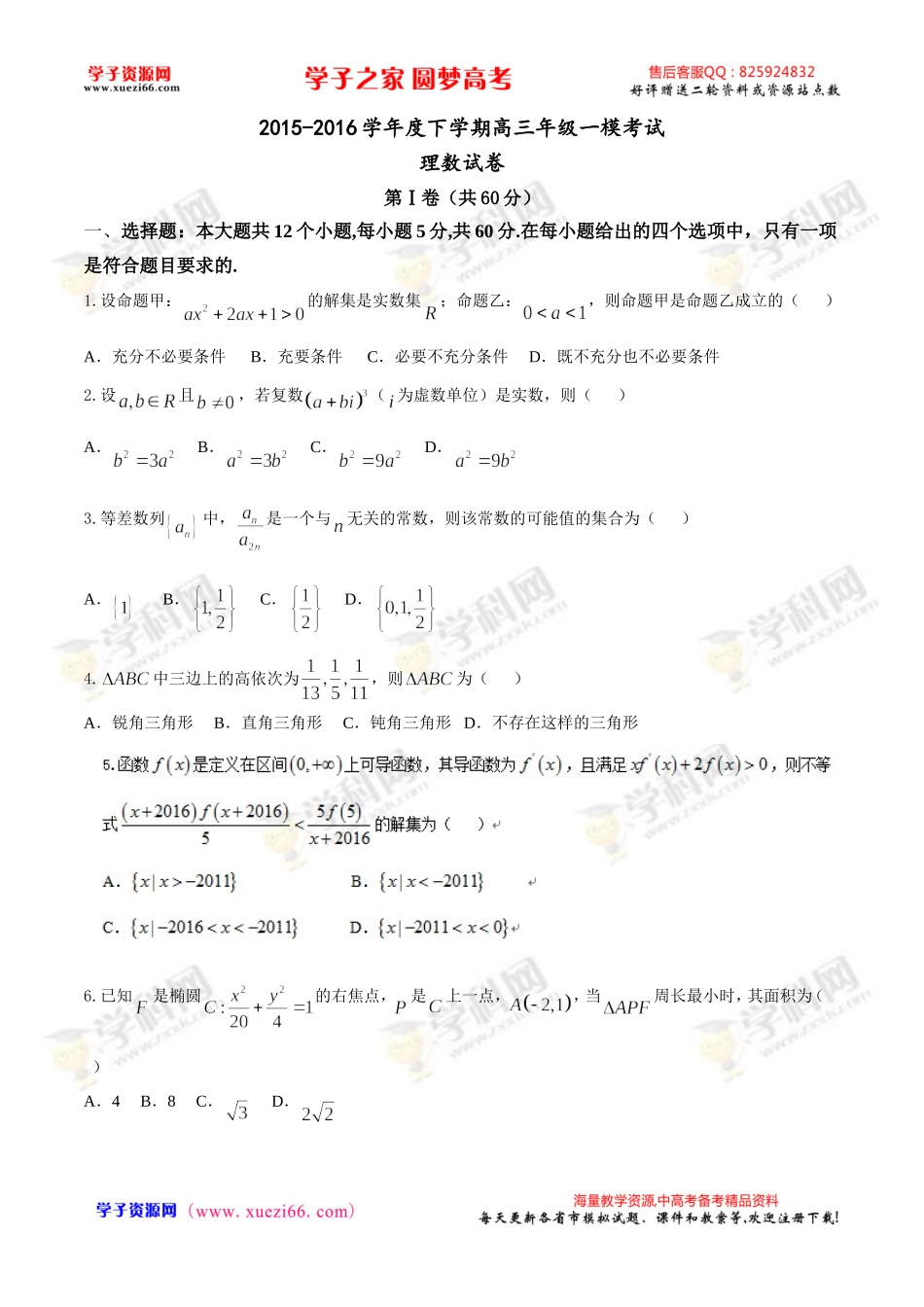 【全国百强校首发】河北省衡水中学2016届高三下学期一模考试数学（理）试题.doc_第1页