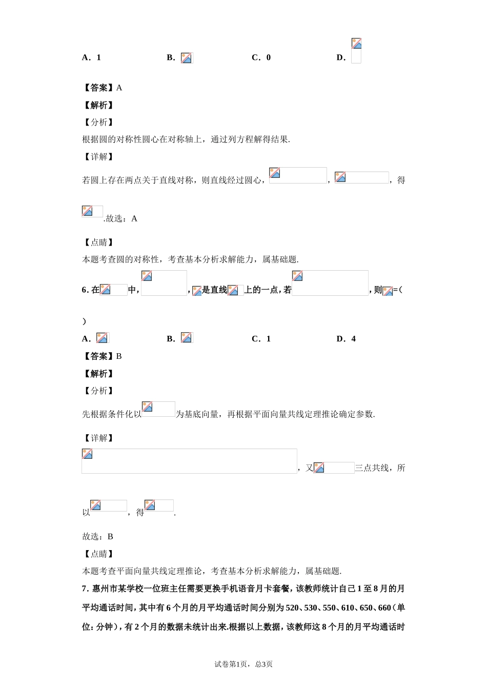 2020届广东省惠州市高三第三次调研考试数学（文）试题（解析版）.doc_第3页