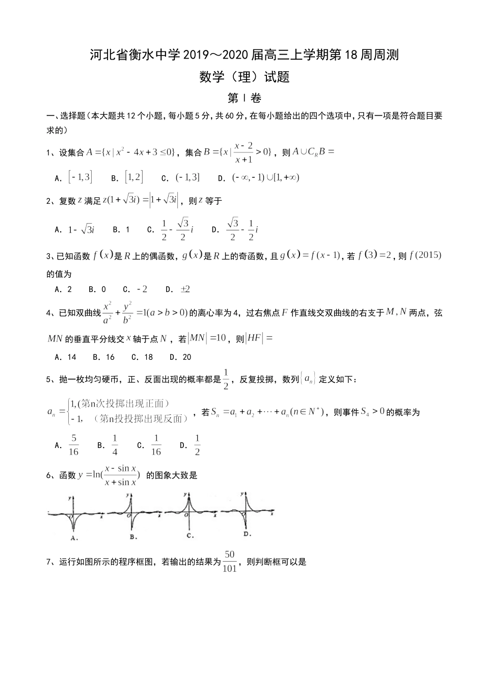 河北省衡水中学2019～2020届高三上学期第18周周测数学（理）试题 Word版含答案.doc_第1页