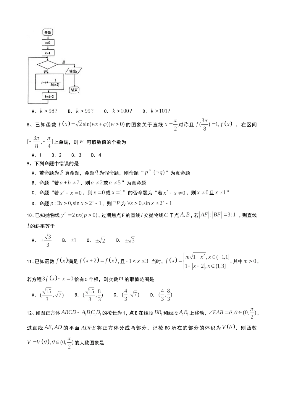 河北省衡水中学2019～2020届高三上学期第18周周测数学（理）试题 Word版含答案.doc_第2页