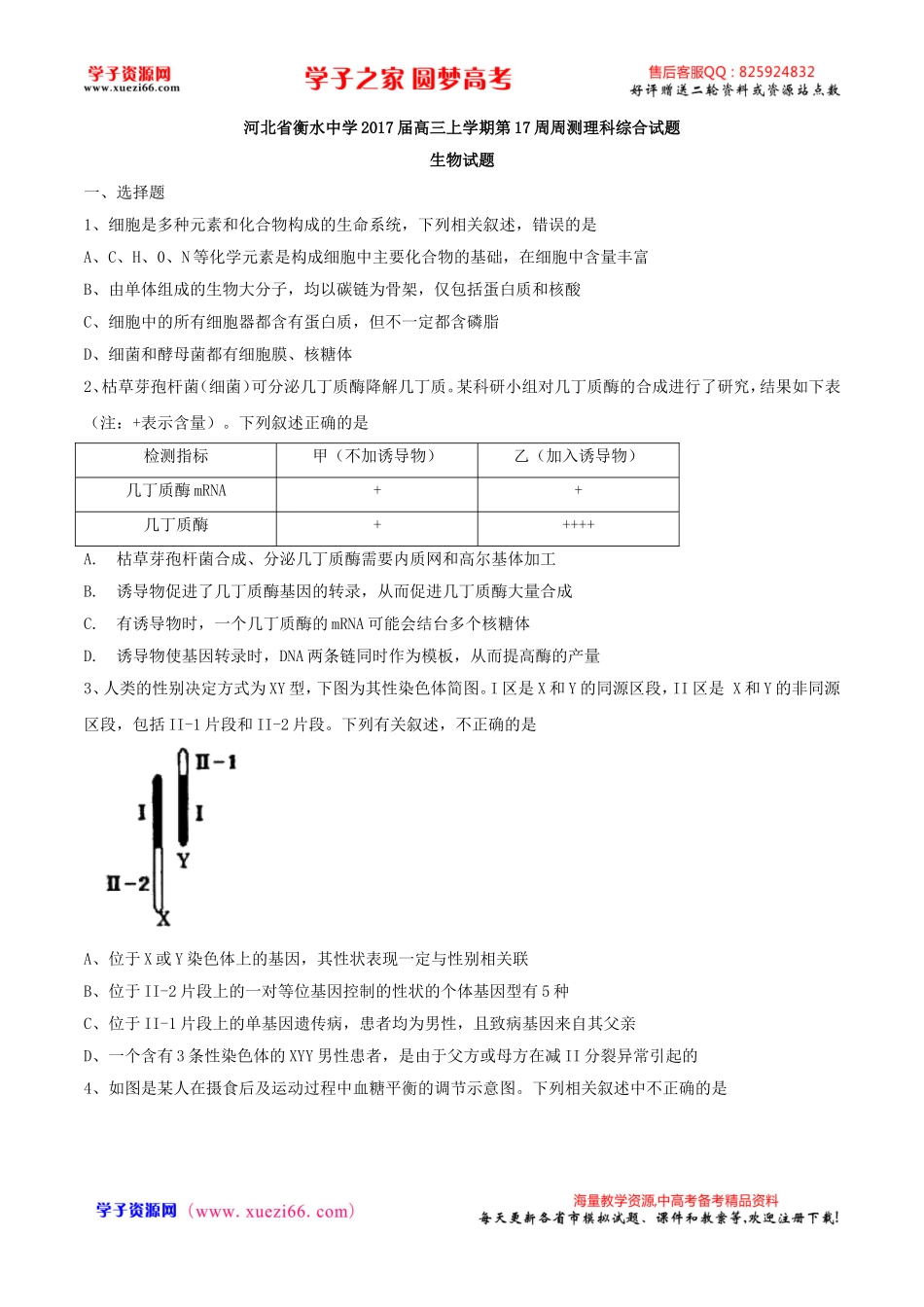 【全国百强校word】河北省衡水中学2017届高三上学期第17周周测理综生物试题.doc_第1页