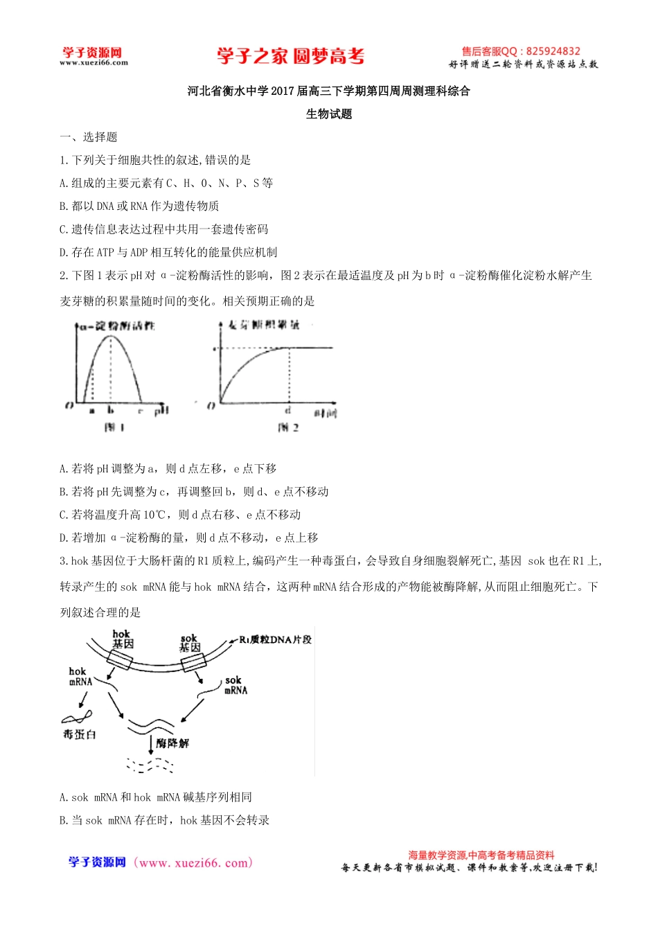 【全国百强校word】河北省衡水中学2017届高三下学期第四周周测理科综合生物试题.doc_第1页