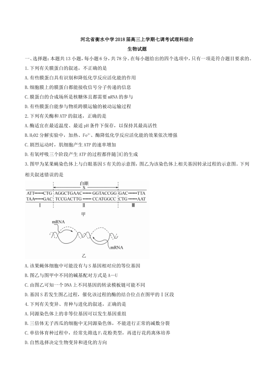 【全国百强校word】河北省衡水中学2018届高三上学期七调考试理科综合生物试题.doc_第1页