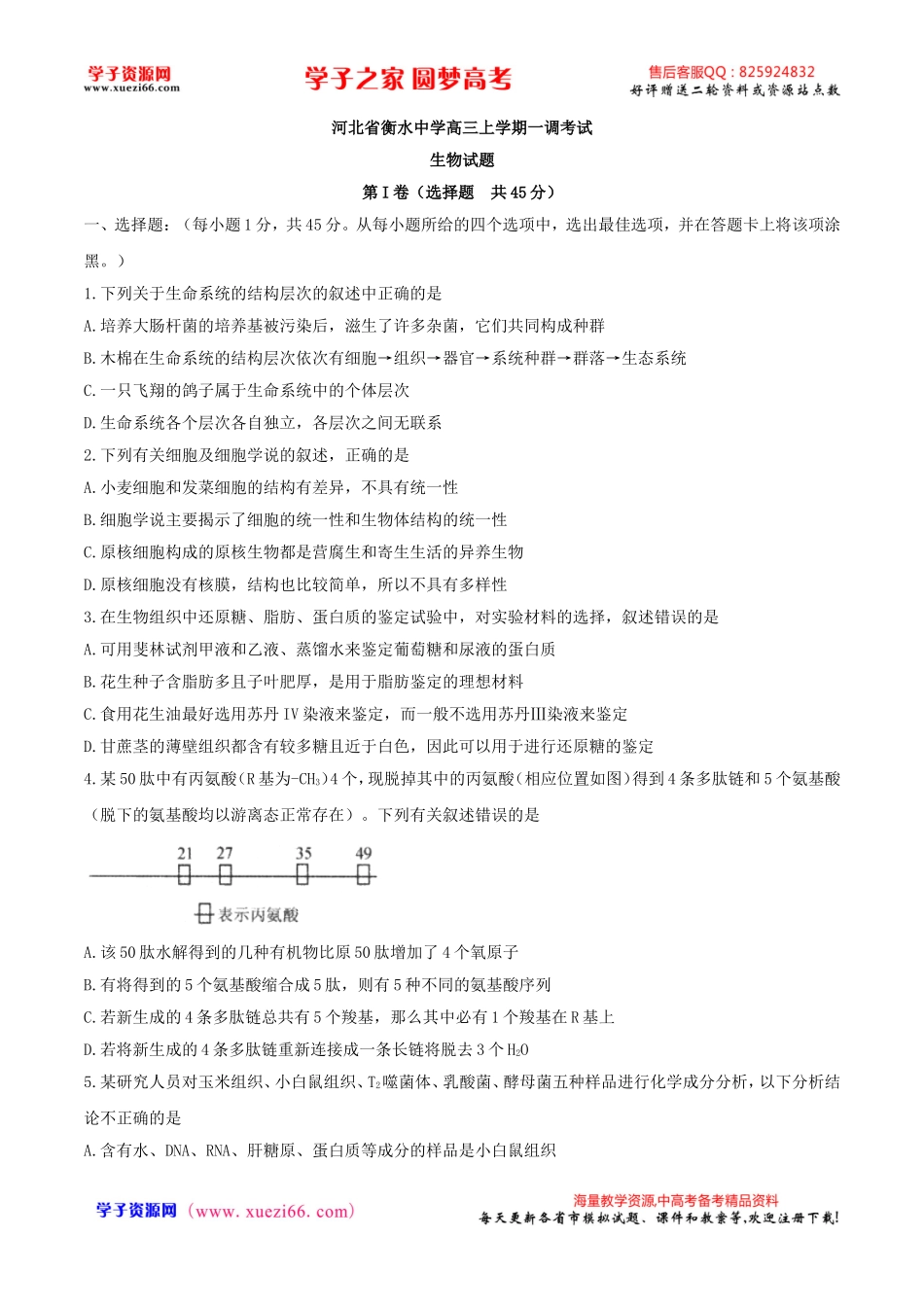 【全国百强校word】河北省衡水中学高三上学期一调考试生物试题.doc_第1页