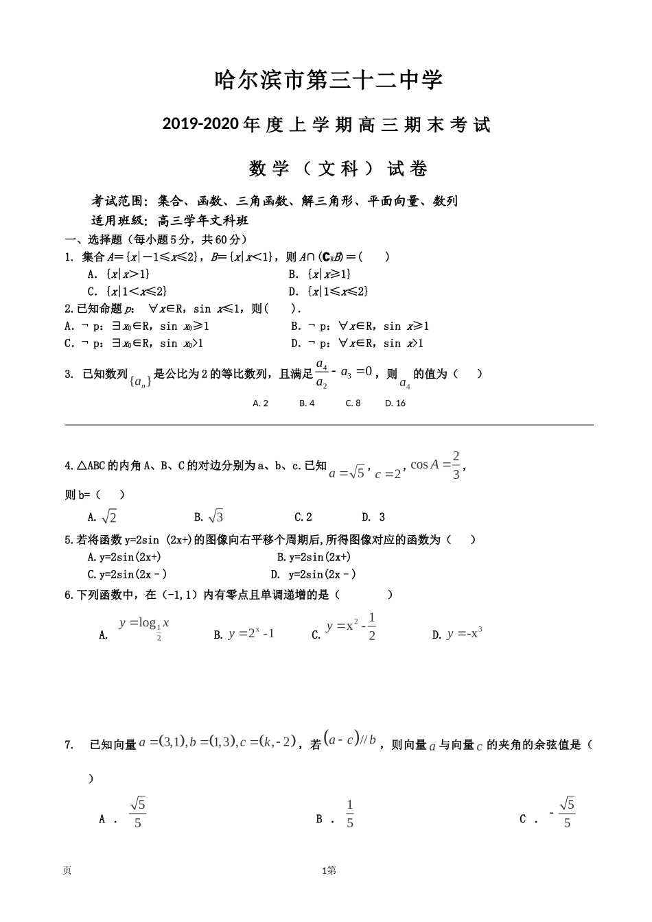 2020届黑龙江哈尔滨市第三十二中学高三上学期期末考试数学（文）试题.doc_第1页