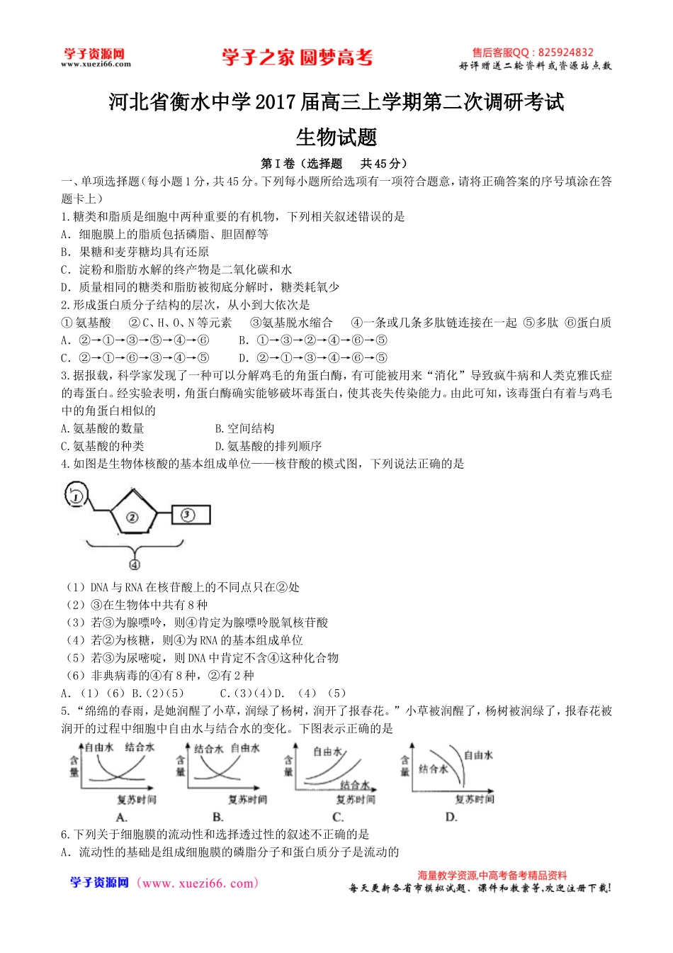 河北省衡水中学2017届高三上学期第二次调研考试生物试题（解析版）.doc_第1页