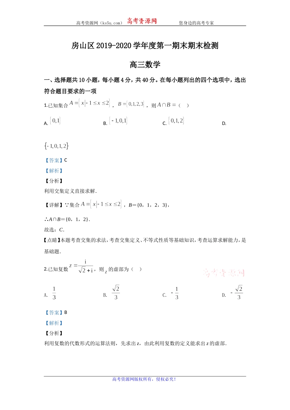 北京市房山区2020届高三上学期期末考试数学试题 Word版含解析.doc_第1页